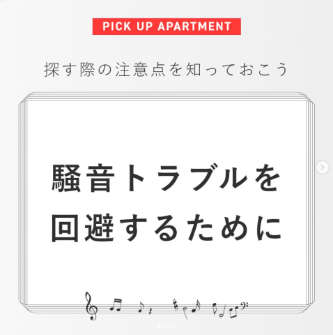 騒音トラブルを回避するために