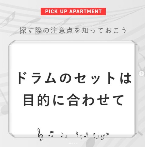 ドラムのセットは目的に合わせて