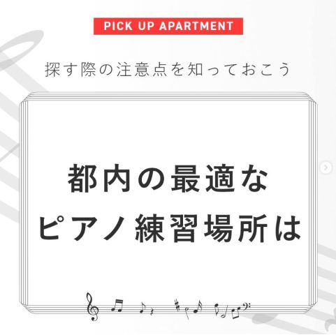 都内の最適なピアノ練習場所は