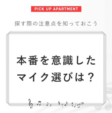 本番を意識したマイク選びは？