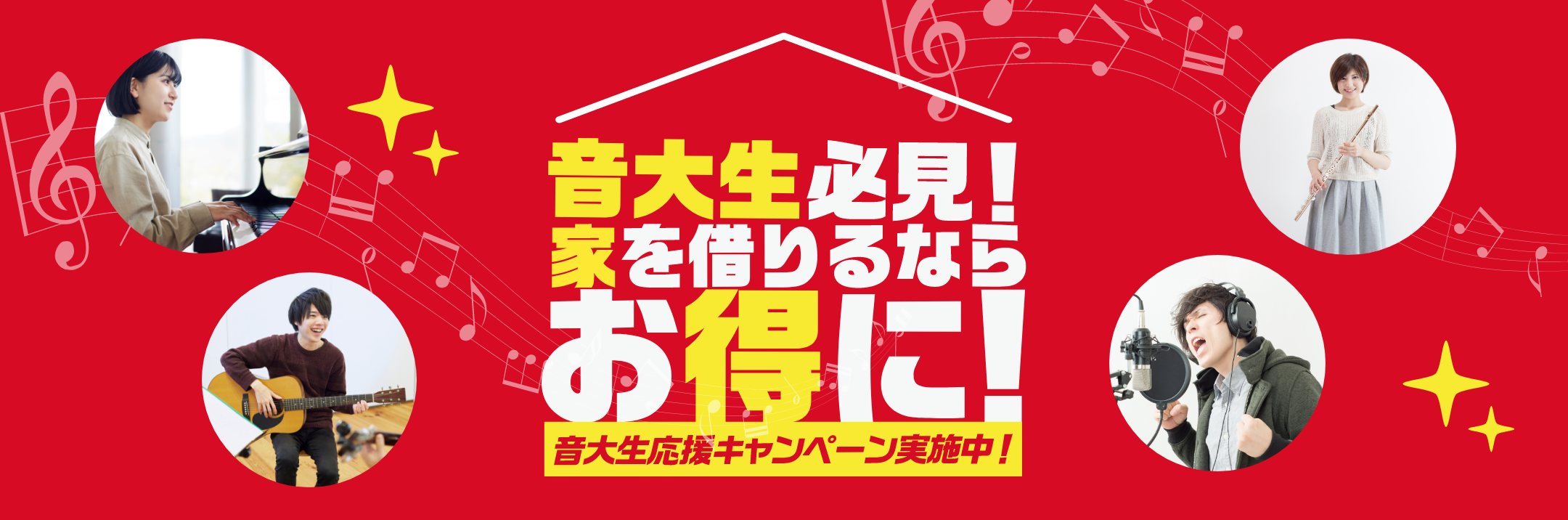 音大生必見！家を借りるならお得に！音大生応援キャンペーン実施中！