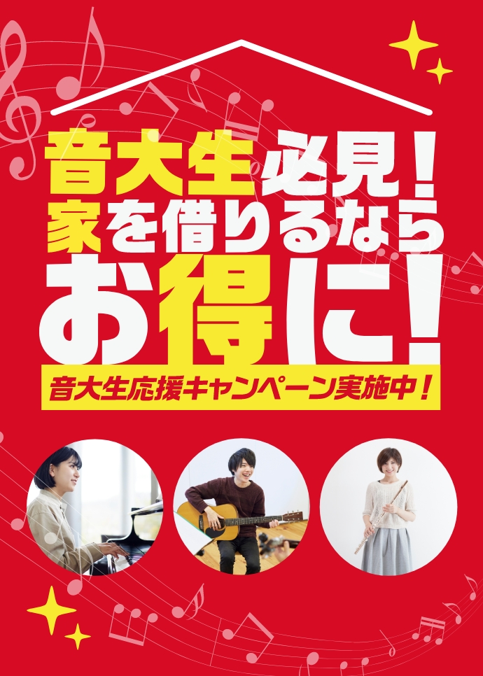 音大生必見！家を借りるならお得に！音大生応援キャンペーン実施中！
