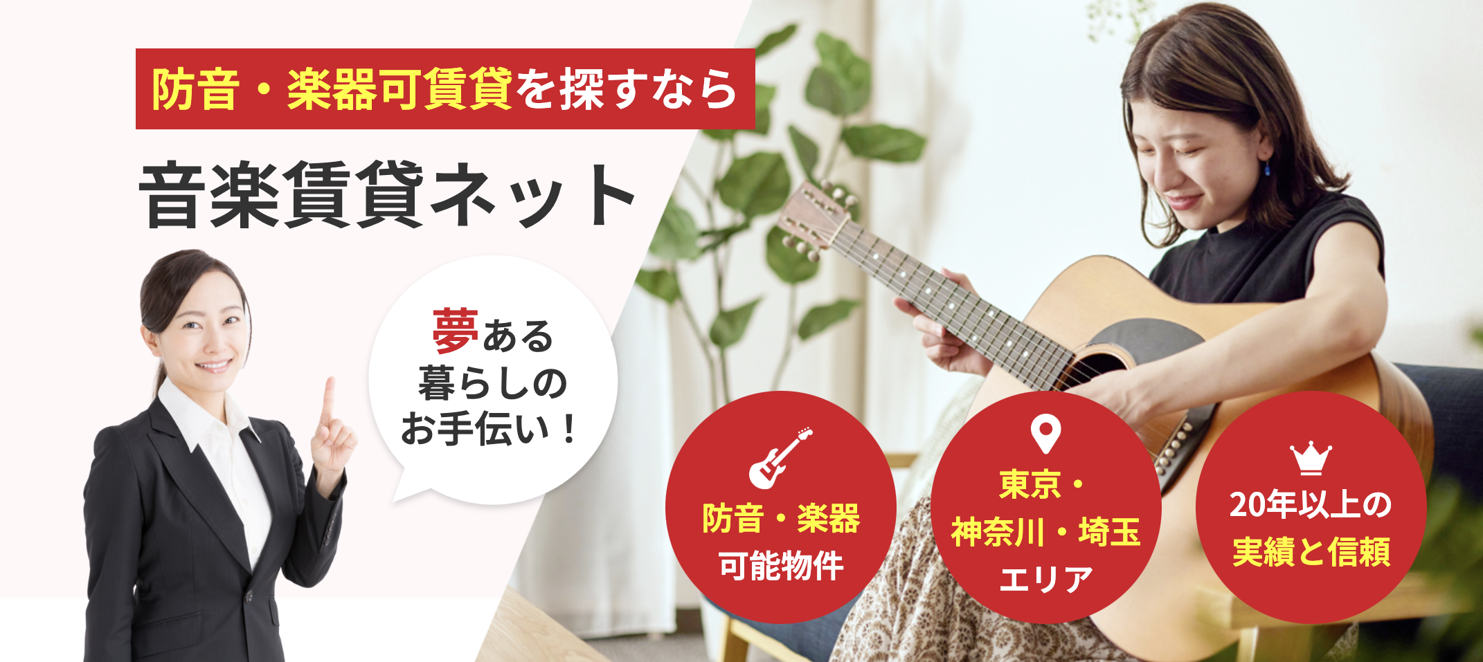防音・楽器可賃貸を探すなら音楽賃貸ネット