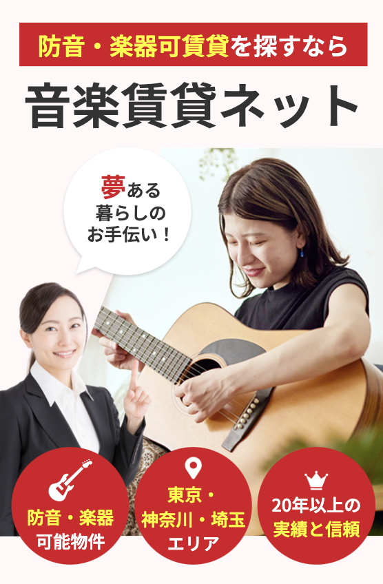 防音・楽器可賃貸を探すなら音楽賃貸ネット