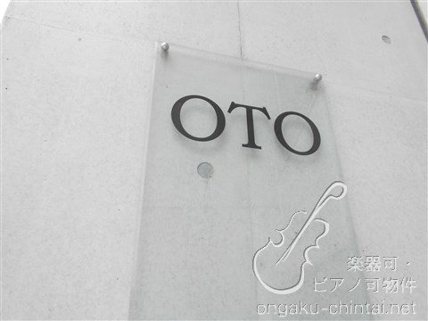 OTO(オト） 08:00～23:00演奏可 グランドピアノＣ５クラスまで搬入可・声楽・弦楽器・木管・金管楽器 その他