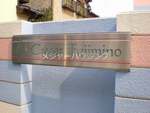 クレセールふじみ野8時～23時演奏可　尚美学園大学　東邦音楽大学 その他