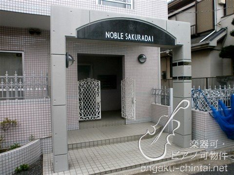 ノーブル桜台 8:00～23:00演奏可　グランドピアノ・声楽・他各種楽器の演奏可 エントランス