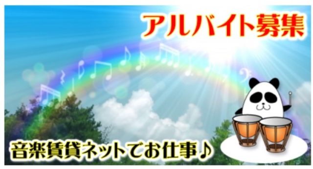 アルバイトさん大募集♪