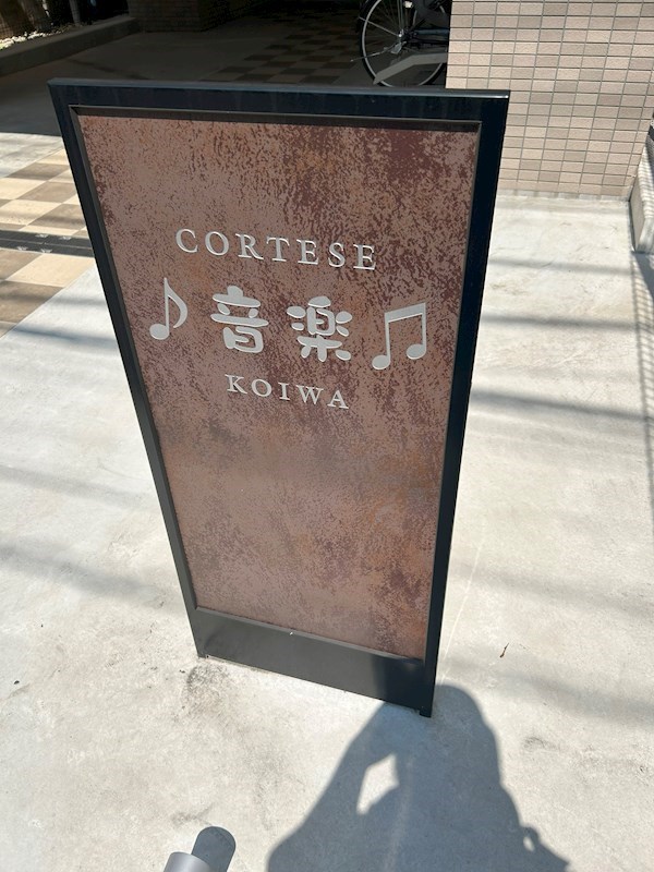 CORTESE音楽KOIWA その他