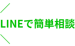 ラインで簡単相談