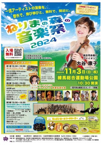 ねりまの森音楽祭　2024