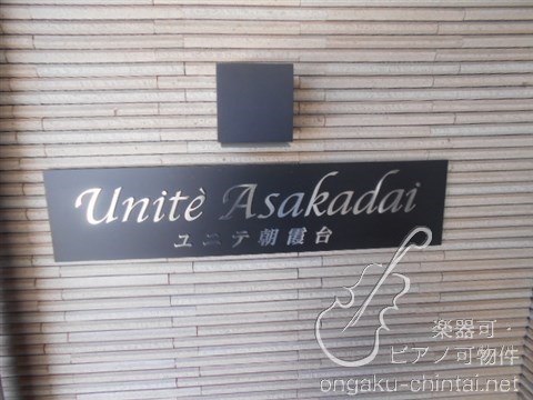 ユニテ朝霞台 その他