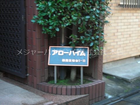 アローハイム  07:00～24:00　演奏可　武蔵野音楽大学　日本大学芸術学部 外観
