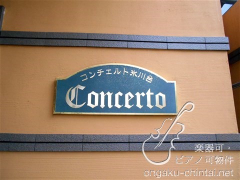 コンチェルト氷川台　08:00～23:00 演奏可 その他
