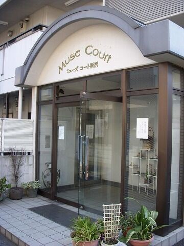 ミューズコート 　24時間演奏可　所沢駅 エントランス