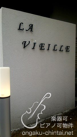 LA・VIEILLE　７時～２３時まで演奏可 その他