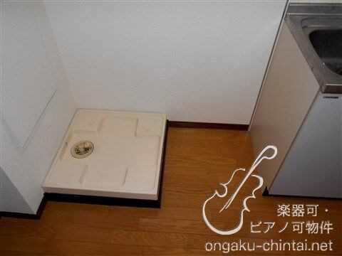 ウィスタリアⅡ　9:00～22:00演奏可　洗足学園音楽大学 洗濯機置場