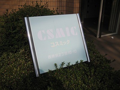 コスミック 09:00～22:00演奏可 　武蔵野音楽大学　日本大学芸術学部 その他