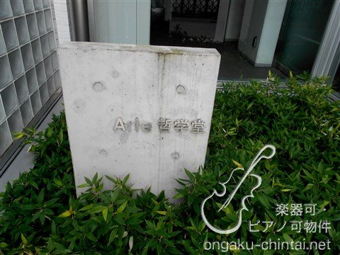 Arte哲学堂　　楽器により時間指定あり　音楽室付き　西武新宿線 その他