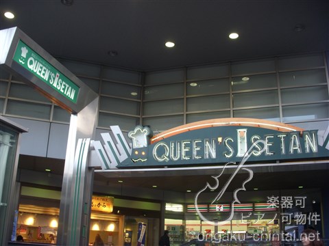 アルページュ　8：00～23：00演奏可　中央線・丸ノ内線　高円寺駅 ｸｲｰﾝｽﾞ伊勢丹新高円寺店