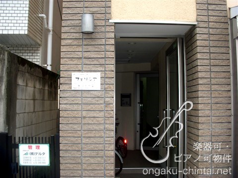 フェリシア新江古田 　10:00～22:00演奏可　武蔵野音楽大学　日本大学芸術学部 その他
