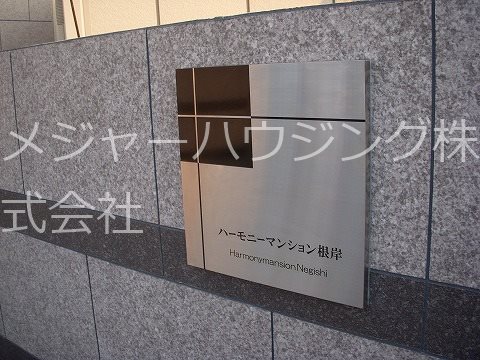 ハーモニーマンション根岸 10:00～22:00 演奏可 その他