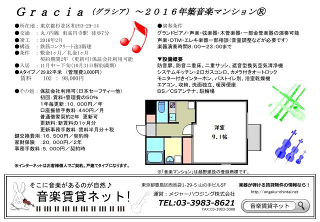 弊社管理物件「Gracia（グラシア）」丸の内線東高円寺駅 募集開始 終了しました | お知らせ | 音楽賃貸ネット 楽器可賃貸物件・防音賃貸物件専門