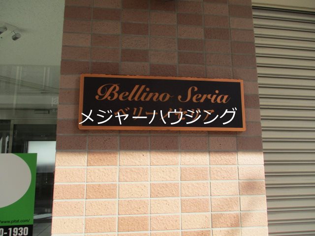 ベリーノセリア　8:00～23:00演奏可　東京藝術大学　上野学園大学 その他