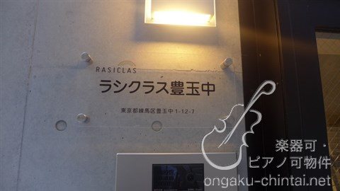 ラシクラス豊玉中　24時間演奏　武蔵野音大　日大芸術学部 その他