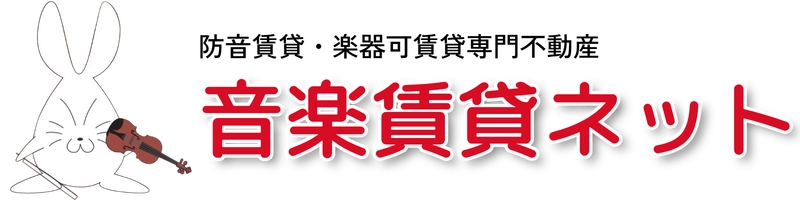 音楽賃貸ネット　楽器可賃貸物件・防音賃貸物件専門