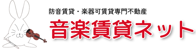 音楽賃貸ネット 楽器可賃貸物件・防音賃貸物件専門