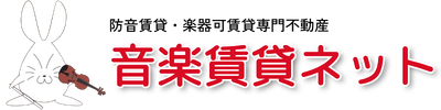 音楽賃貸ネット 楽器可賃貸物件・防音賃貸物件専門