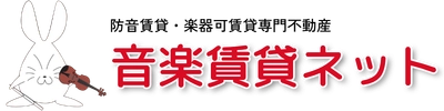 音楽賃貸ネット　楽器可賃貸物件・防音賃貸物件専門