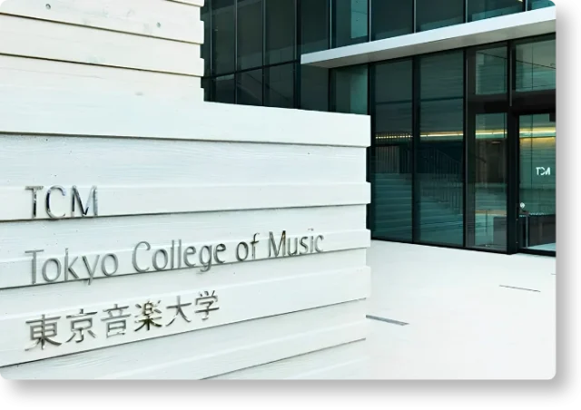 東京音楽大学