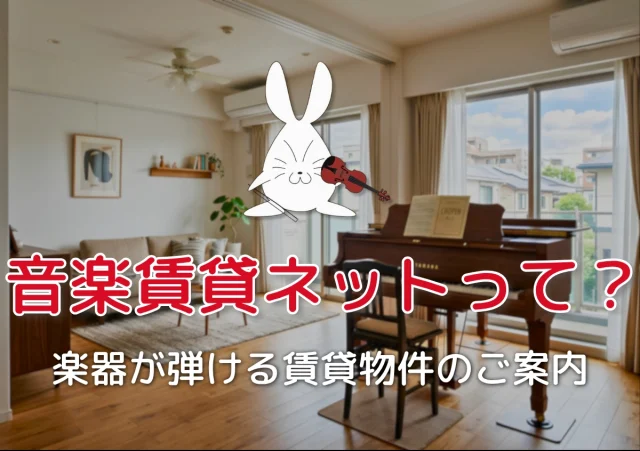 音楽賃貸ネットって？