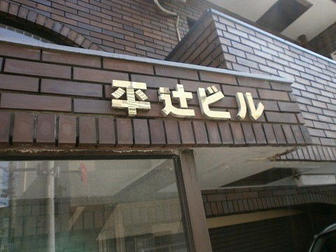 平辻ビル 9:00～21:00演奏可 武蔵野音楽大学　日本大学芸術学部 その他